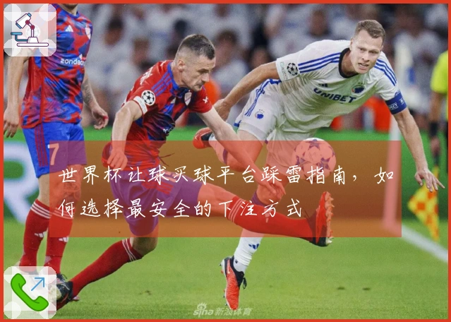 世界杯让球买球平台踩雷指南，如何选择最安全的下注方式