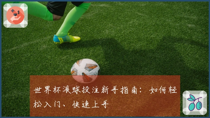 世界杯滚球投注新手指南：如何轻松入门、快速上手