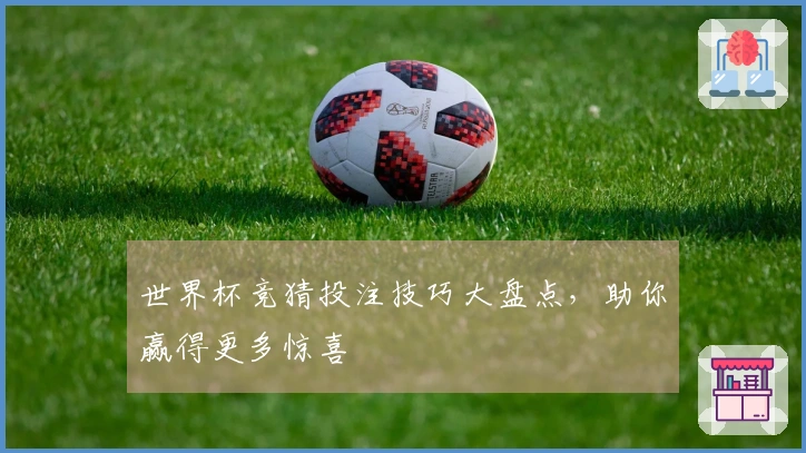 世界杯竞猜投注技巧大盘点，助你赢得更多惊喜