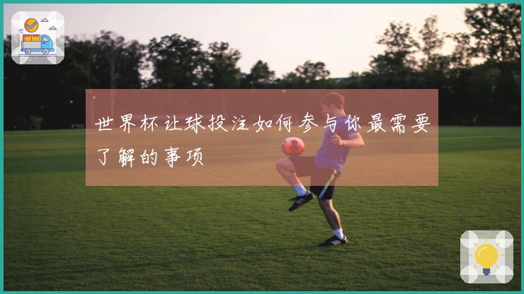 世界杯让球投注如何参与你最需要了解的事项