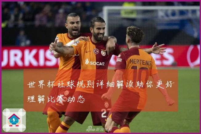 世界杯让球规则详细解读助你更好理解比赛动态